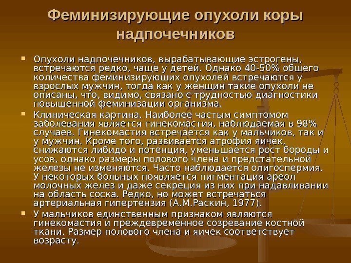 Феминизирующие опухоли коры надпочечников Опухоли надпочечников, вырабатывающие эстрогены,  встречаются редко, чаще у детей.