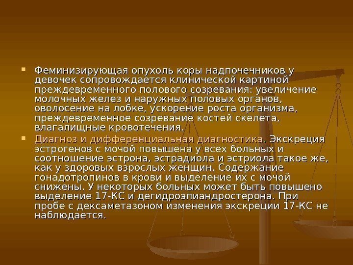  Феминизирующая опухоль коры надпочечников у девочек сопровождается клинической картиной преждевременного полового созревания: увеличение