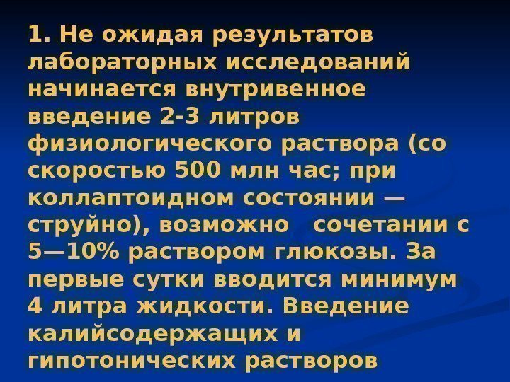 Алгоритм лечения ОНН: 1. Не ожидая результатов лабораторных исследований начинается внутривенное введение 2 -3