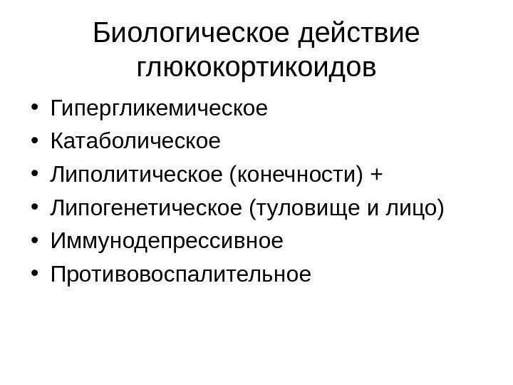 Биологическое действие глюкокортикоидов • Гипергликемическое • Катаболическое • Липолитическое (конечности) + • Липогенетическое (туловище