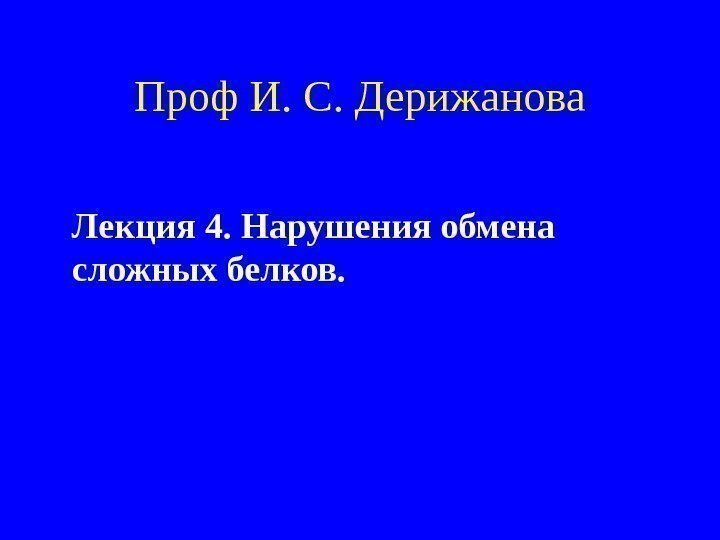   Проф И. С. Дерижанова Лекция 4. Нарушения обмена сложных белков.  