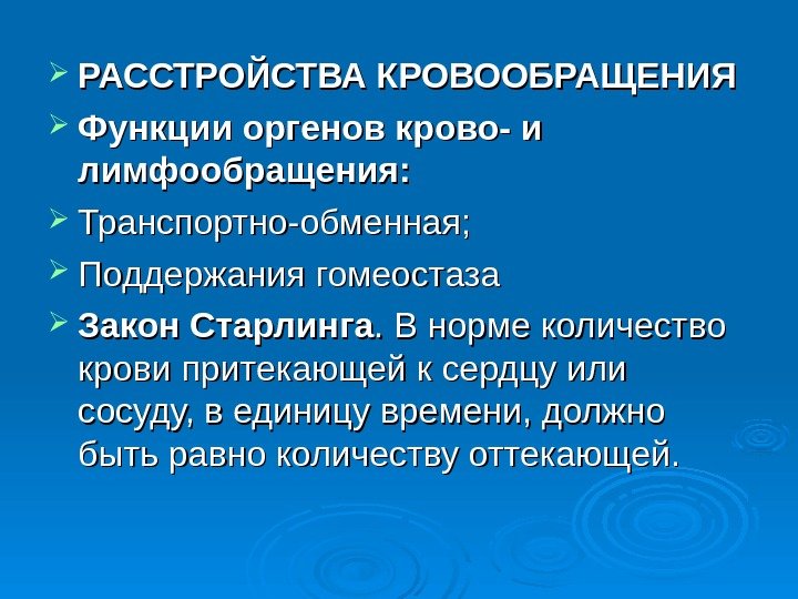  РАССТРОЙСТВА КРОВООБРАЩЕНИЯ Функции оргенов крово- и лимфообращения:  Транспортно-обменная;  Поддержания гомеостаза Закон