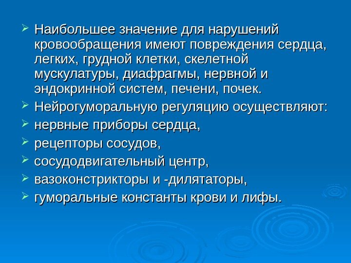  Наибольшее значение для нарушений кровообращения имеют повреждения сердца,  легких, грудной клетки, скелетной