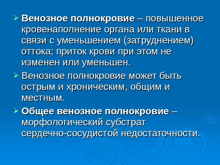  Венозное полнокровие – повышенное кровенаполнение органа или ткани в связи с уменьшением (затруднением)