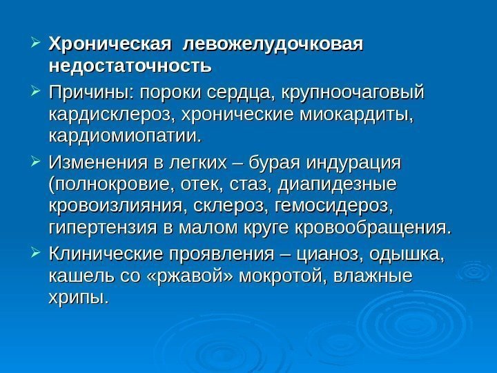  Хроническая левожелудочковая  недостаточность Причины: пороки сердца, крупноочаговый кардисклероз, хронические миокардиты,  кардиомиопатии.