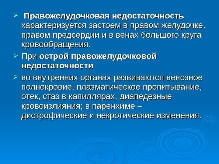   Правожелудочковая недостаточность характеризуется застоем в правом желудочке,  правом предсердии и в