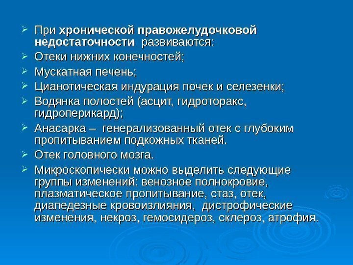  При хронической правожелудочковой недостаточности  развиваются:  Отеки нижних конечностей;  Мускатная печень;