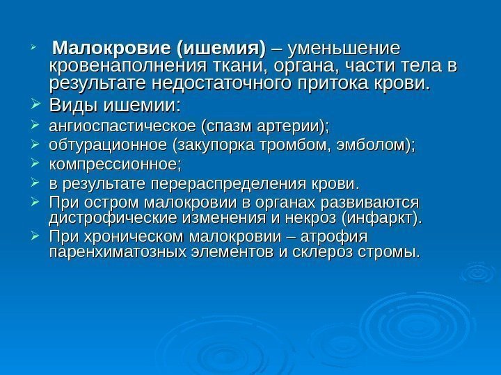   Малокровие (ишемия) – уменьшение кровенаполнения ткани, органа, части тела в результате недостаточного