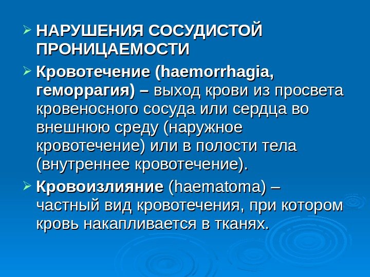  НАРУШЕНИЯ СОСУДИСТОЙ ПРОНИЦАЕМОСТИ Кровотечение ( haemorrhagia , ,  геморрагия) – выход крови