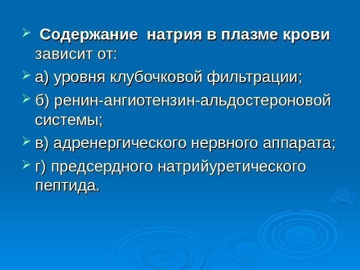   Содержание натрия в плазме крови  зависит от:  а) уровня клубочковой