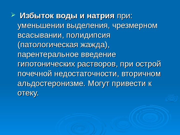   Избыток воды и натрия при:  уменьшении выделения, чрезмерном всасывании, полидипсия (патологическая