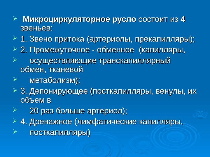   Микроциркуляторное русло состоит из 44  звеньев:  1. Звено притока (артериолы,