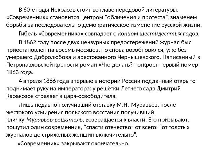    В 60 -е годы Некрасов стоит во главе передовой литературы. 