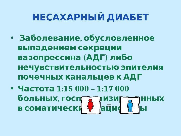  НЕСАХАРНЫЙ ДИАБЕТ •  , Заболевание обусловленное выпадением секреции ( )  вазопрессина