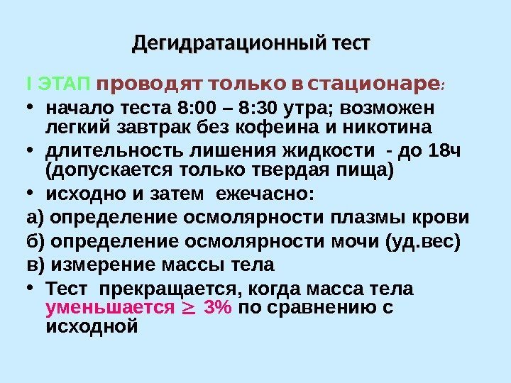 Дегидратационный тест I ЭТАП  проводят только в стационаре :  • начало теста