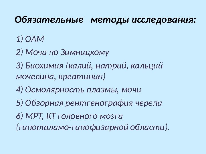 Обязательные  методы исследования: 1) ОАМ 2) Моча по Зимницкому 3) Биохимия (калий, натрий,