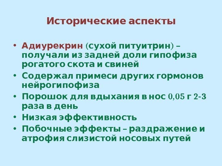  Исторические аспекты • Адиурекрин  (  ) – сухой питуитрин  получали