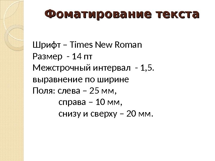 Фоматирование текста Шрифт – Times  New  Roman Размер - 14 пт Межстрочный