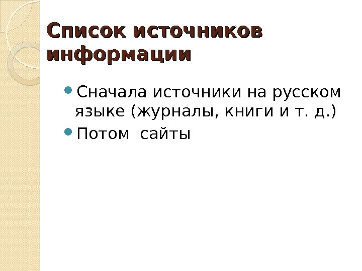 Список источников информации Сначала источники на русском языке (журналы, книги и т. д. )