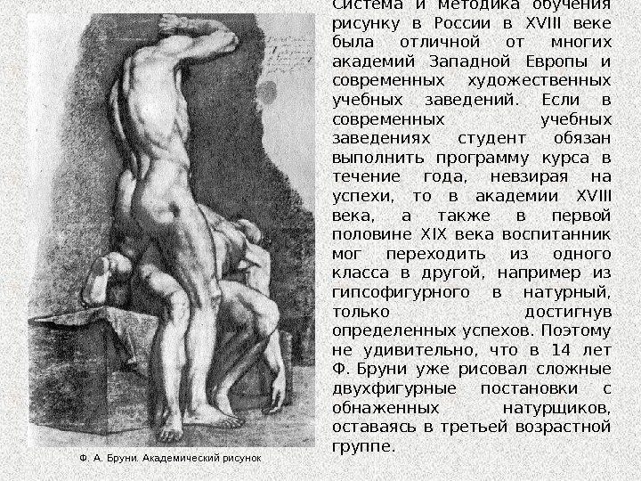 C истема и методика обучения рисунку в России в XVIII  веке была отличной