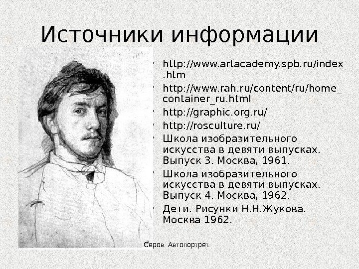 Источники информации • http: //www. artacademy. spb. ru/index. htm • http: //www. rah. ru/content/ru/home_