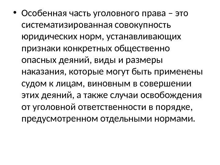  • Особенная часть уголовного права – это систематизированная совокупность юридических норм, устанавливающих признаки