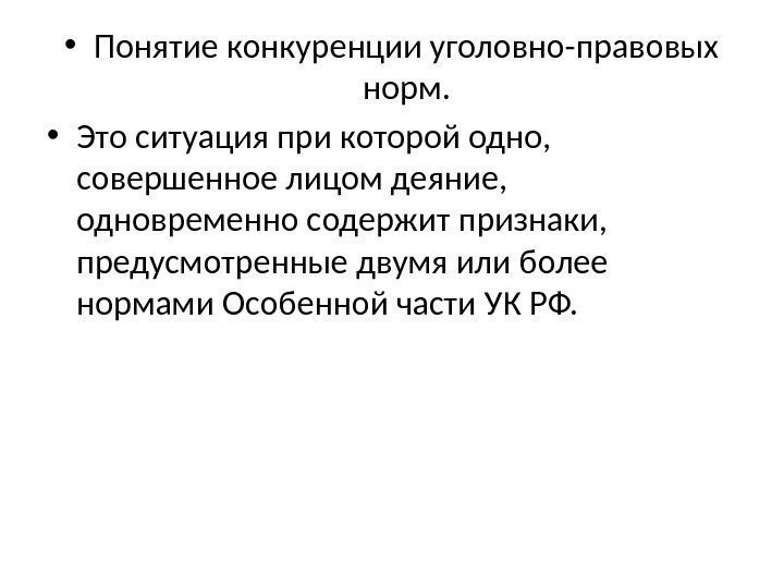  • Понятие конкуренции уголовно-правовых норм.  • Это ситуация при которой одно, 