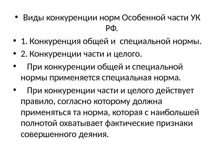  • Виды конкуренции норм Особенной части УК РФ.  • 1. Конкуренция общей