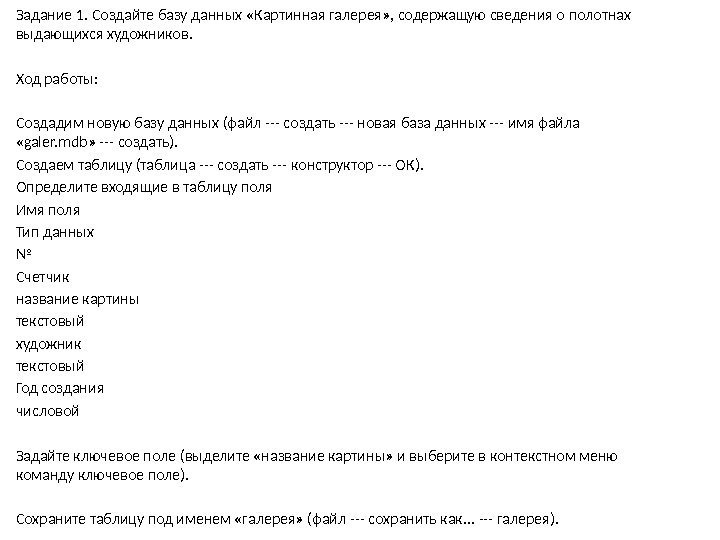 Задание 1. Создайте базу данных «Картинная галерея» , содержащую сведения о полотнах выдающихся художников.