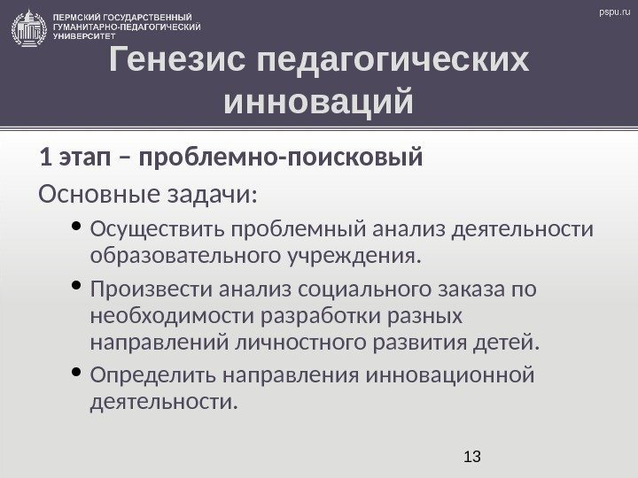 13 Генезис педагогических инноваций 1 этап – проблемно-поисковый Основные задачи:  • Осуществить проблемный