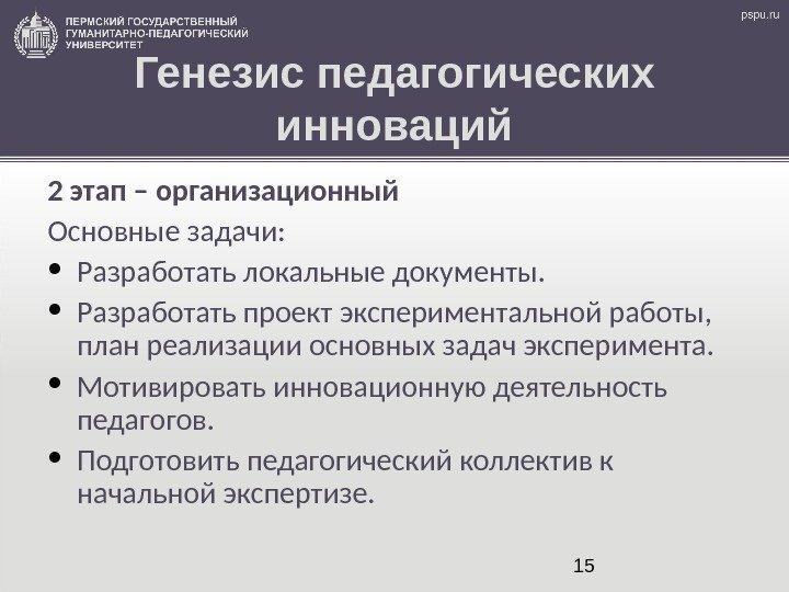 15 Генезис педагогических инноваций 2 этап – организационный Основные задачи:  • Разработать локальные