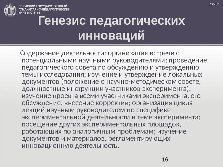 16 Генезис педагогических инноваций Содержание деятельности: организация встречи с потенциальными научными руководителями; проведение педагогического