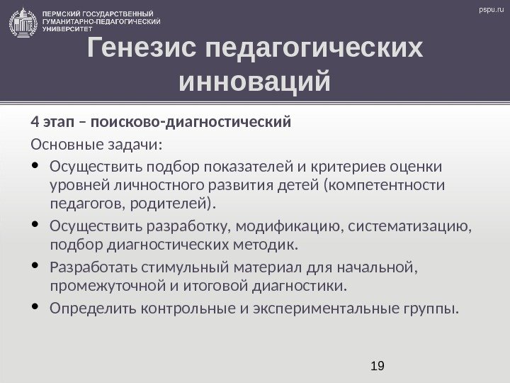 19 Генезис педагогических инноваций 4 этап – поисково-диагностический Основные задачи:  • Осуществить подбор