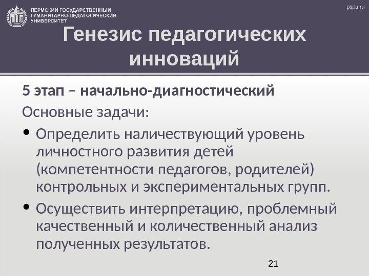 21 Генезис педагогических инноваций 5 этап – начально-диагностический Основные задачи:  • Определить наличествующий