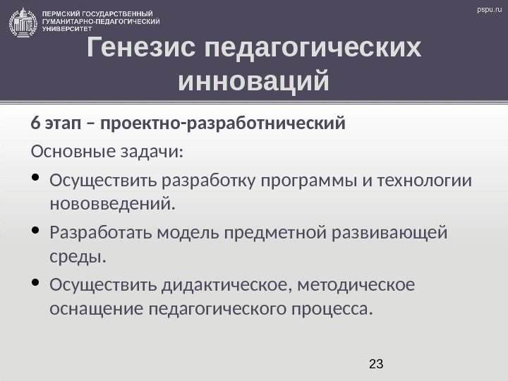 23 Генезис педагогических инноваций 6 этап – проектно-разработнический Основные задачи:  • Осуществить разработку