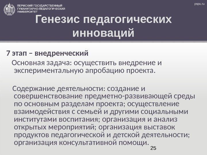 25 Генезис педагогических инноваций 7 этап – внедренческий Основная задача: осуществить внедрение и экспериментальную