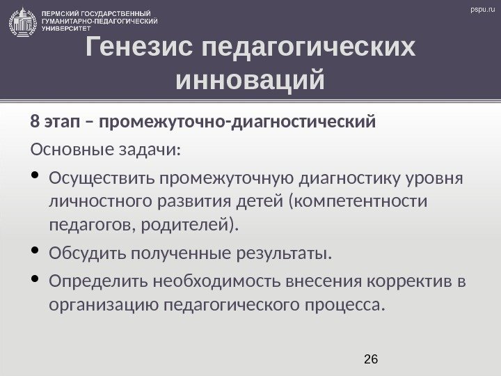 26 Генезис педагогических инноваций 8 этап – промежуточно-диагностический Основные задачи:  • Осуществить промежуточную