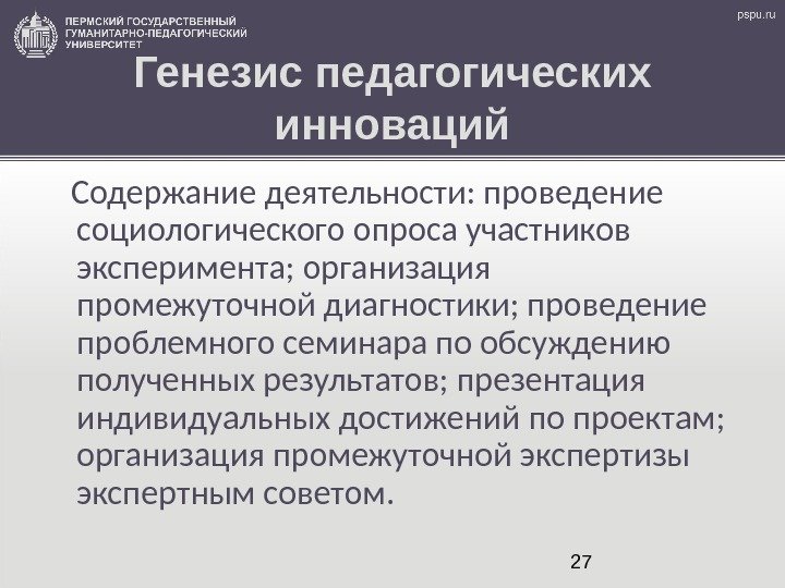 27 Генезис педагогических инноваций Содержание деятельности: проведение социологического опроса участников эксперимента; организация промежуточной диагностики;