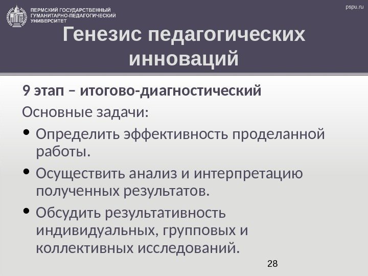 28 Генезис педагогических инноваций 9 этап – итогово-диагностический Основные задачи:  • Определить эффективность