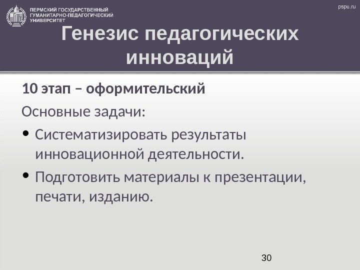 30 Генезис педагогических инноваций 10 этап – оформительский Основные задачи:  • Систематизировать результаты