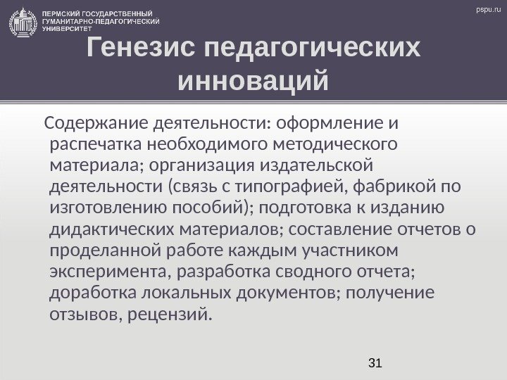 31 Генезис педагогических инноваций Содержание деятельности: оформление и распечатка необходимого методического материала; организация издательской