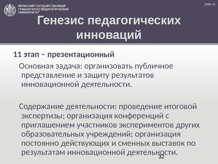 32 Генезис педагогических инноваций 11 этап – презентационный Основная задача: организовать публичное представление и