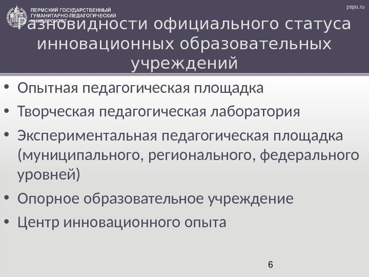 6 Разновидности официального статуса инновационных образовательных учреждений • Опытная педагогическая площадка • Творческая педагогическая