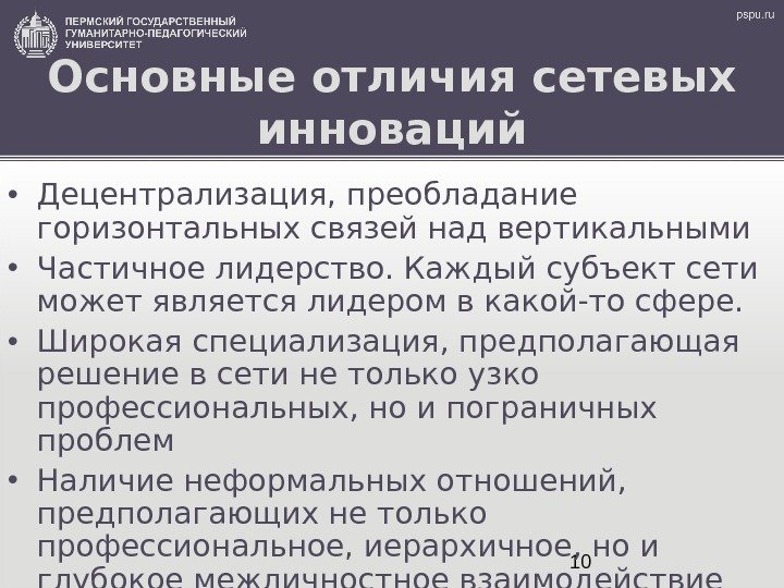 10 Основные отличия сетевых инноваций • Децентрализация, преобладание горизонтальных связей над вертикальными • Частичное