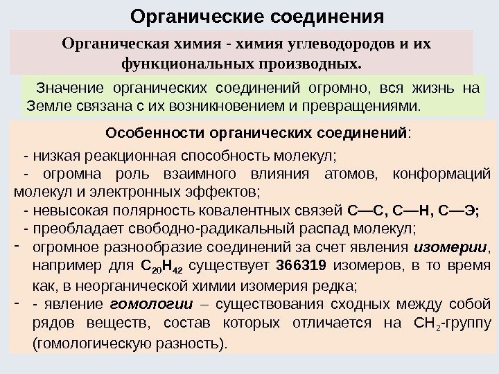 Значение органических соединений огромно,  вся жизнь на Земле связана с их возникновением и