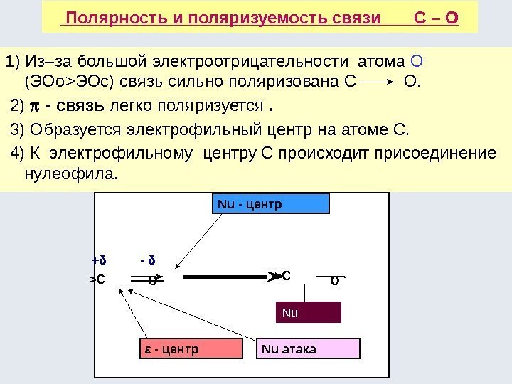  Полярность и поляризуемость связи  С – О 1) Из–за большой электроотрицательности атома