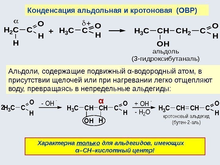 Конденсация альдольная и кротоновая (ОВР) Характерна только для альдегидов, имеющих α–СН–кислотный центр!Альдоли, содержащие подвижный