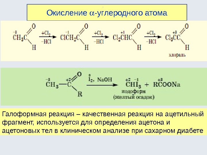 Окисление  -углеродного атома.  Галоформная реакция – качественная реакция на ацетильный фрагмент, используется