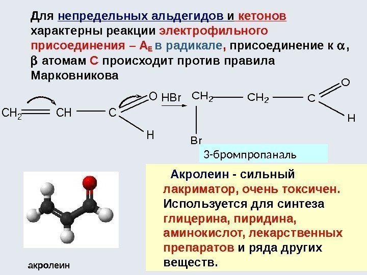 Для непредельных альдегидов и кетонов характерны реакции электрофильного присоединения – AЕ в радикале ,