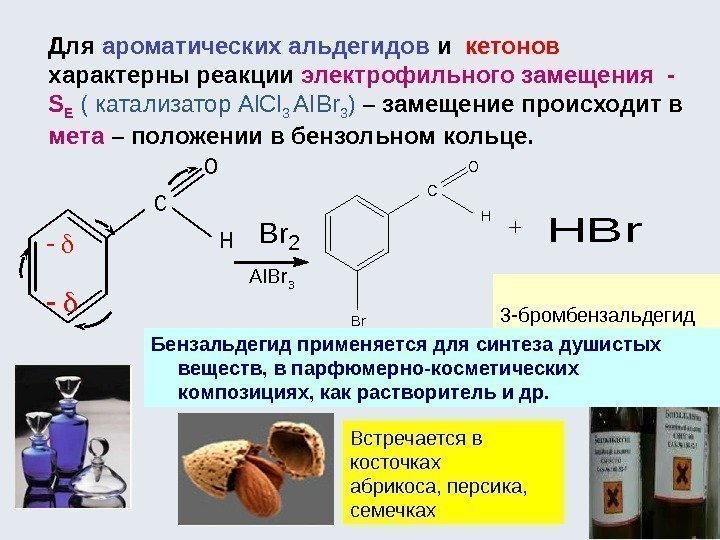 Для ароматических альдегидов и  кетонов  характерны реакции электрофильного замещения -  S